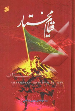 کتاب قیام مختار (ابن ابی عبید ثقفی) اثر سیدابوفاضل رضوی‌اردکانی