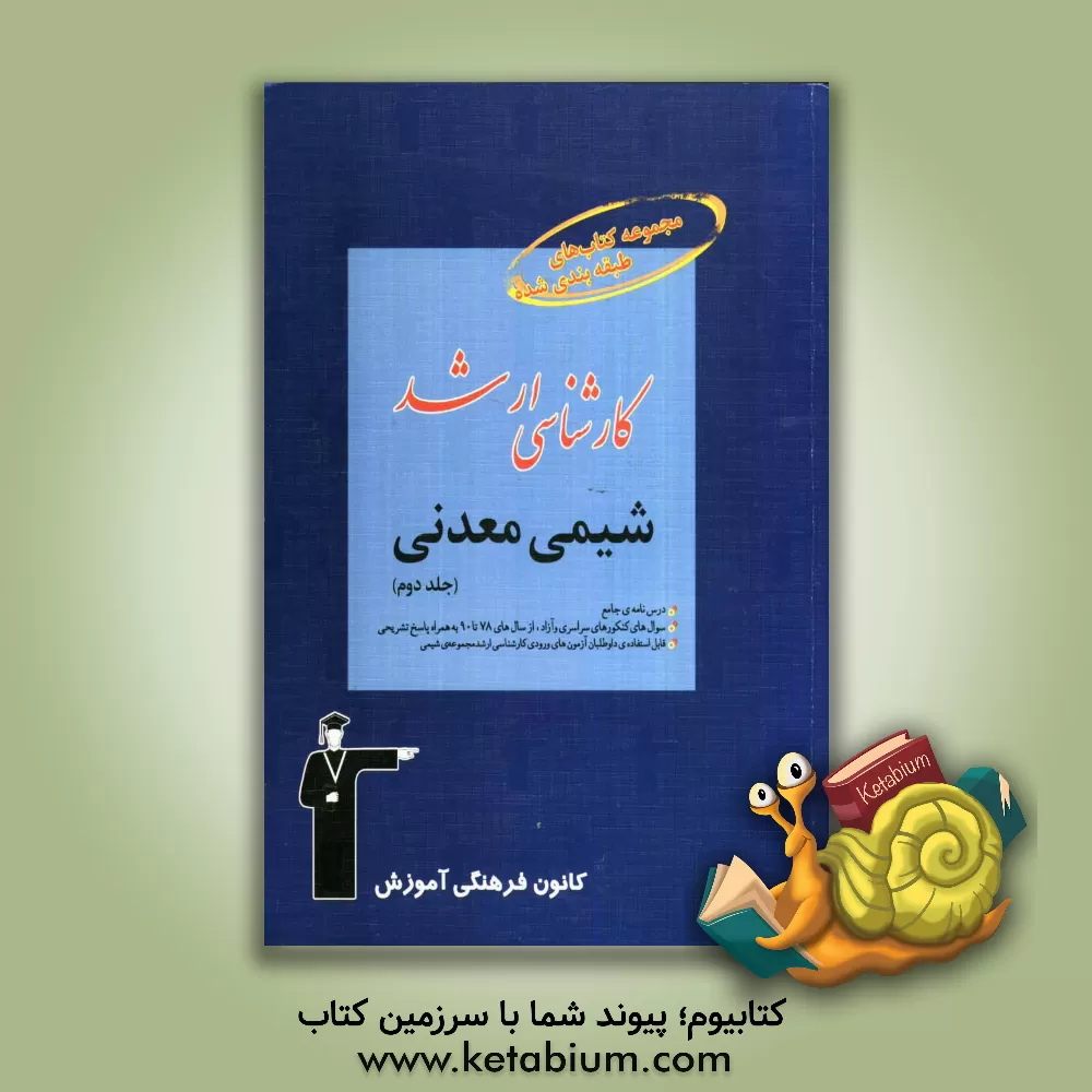 کتاب مجموعه کتاب های طبقه بندی شده کارشناسی ارشد: شیمی معدنی اثر محمد نوروزی
