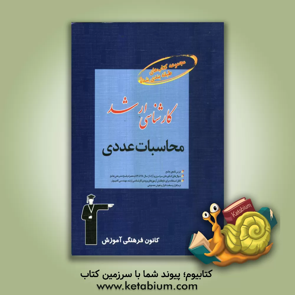 کتاب مجموعه کتاب های طبقه بندی شده کارشناسی ارشد: محاسبات عددی قابل استفاده ی داوطلبان آزمون های ورودی اثر محمد غریب