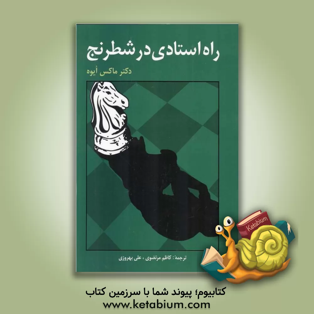 کتاب راه استادی در شطرنج اثر ماکس ایوه