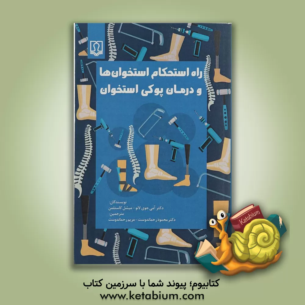 کتاب راه استحکام استخوان ها و درمان پوکی استخوان اثر ایمی‌جوی لانو