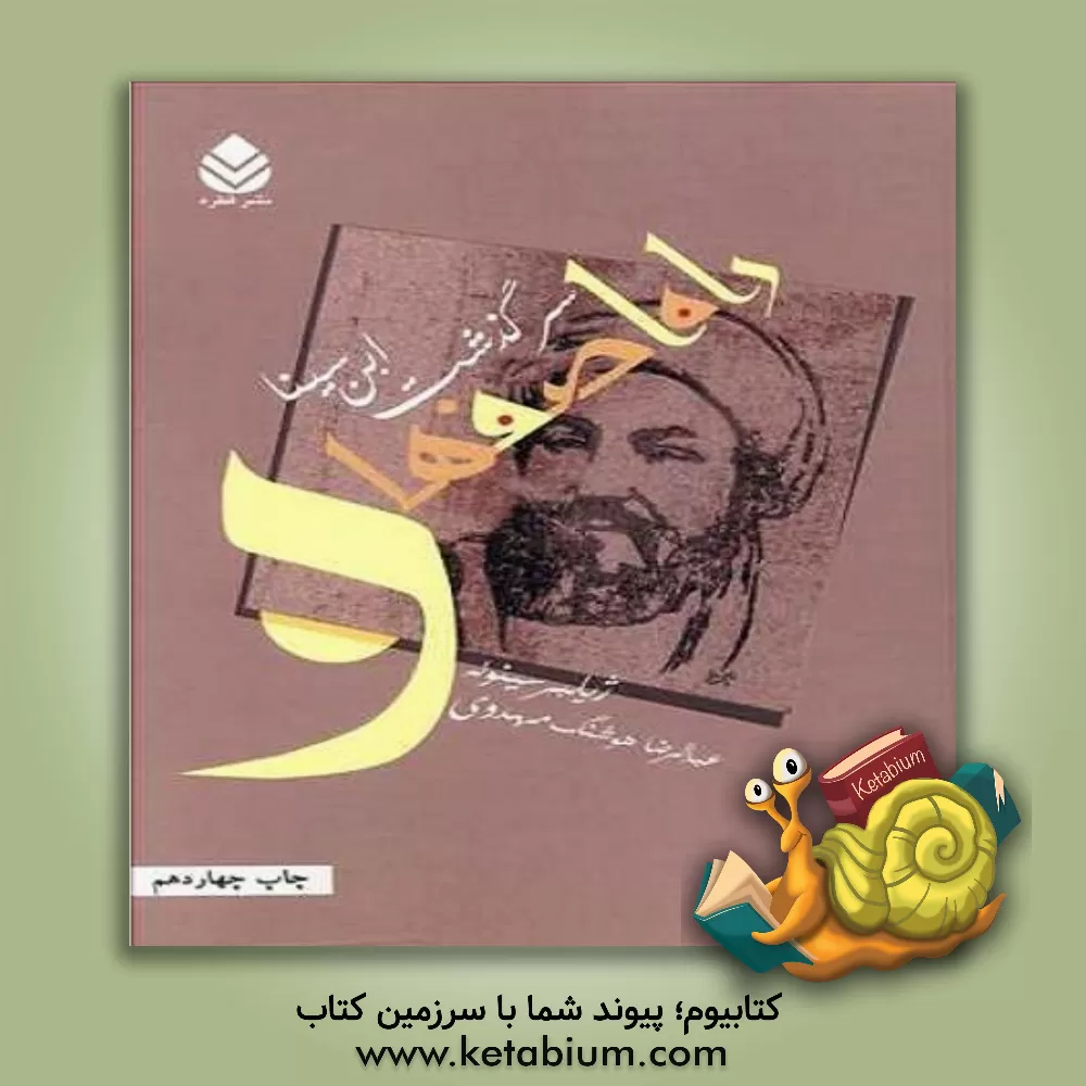 کتاب راه اصفهان: سرگذشت ابن سینا اثر ژیلبر سینوئه