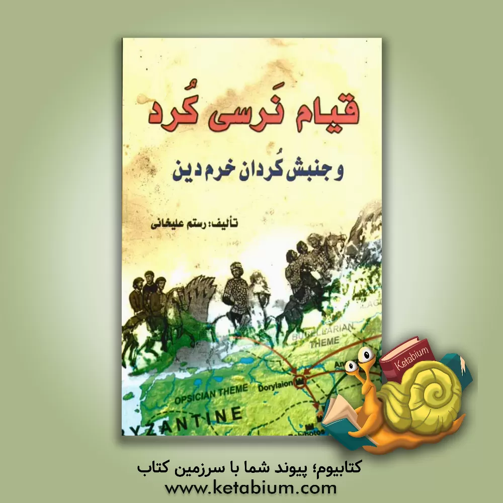 کتاب قیام نرسی کرد و جنبش کردان خرم دین در قرن سوم هجری اثر رستم علیخانی