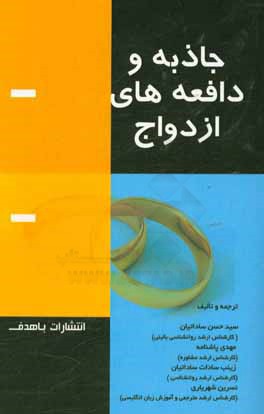 کتاب جاذبه و دافعه های ازدواج اثر سیدحسن ساداتیان