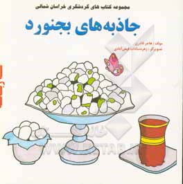 کتاب جاذبه های بجنورد اثر هاجر قادری