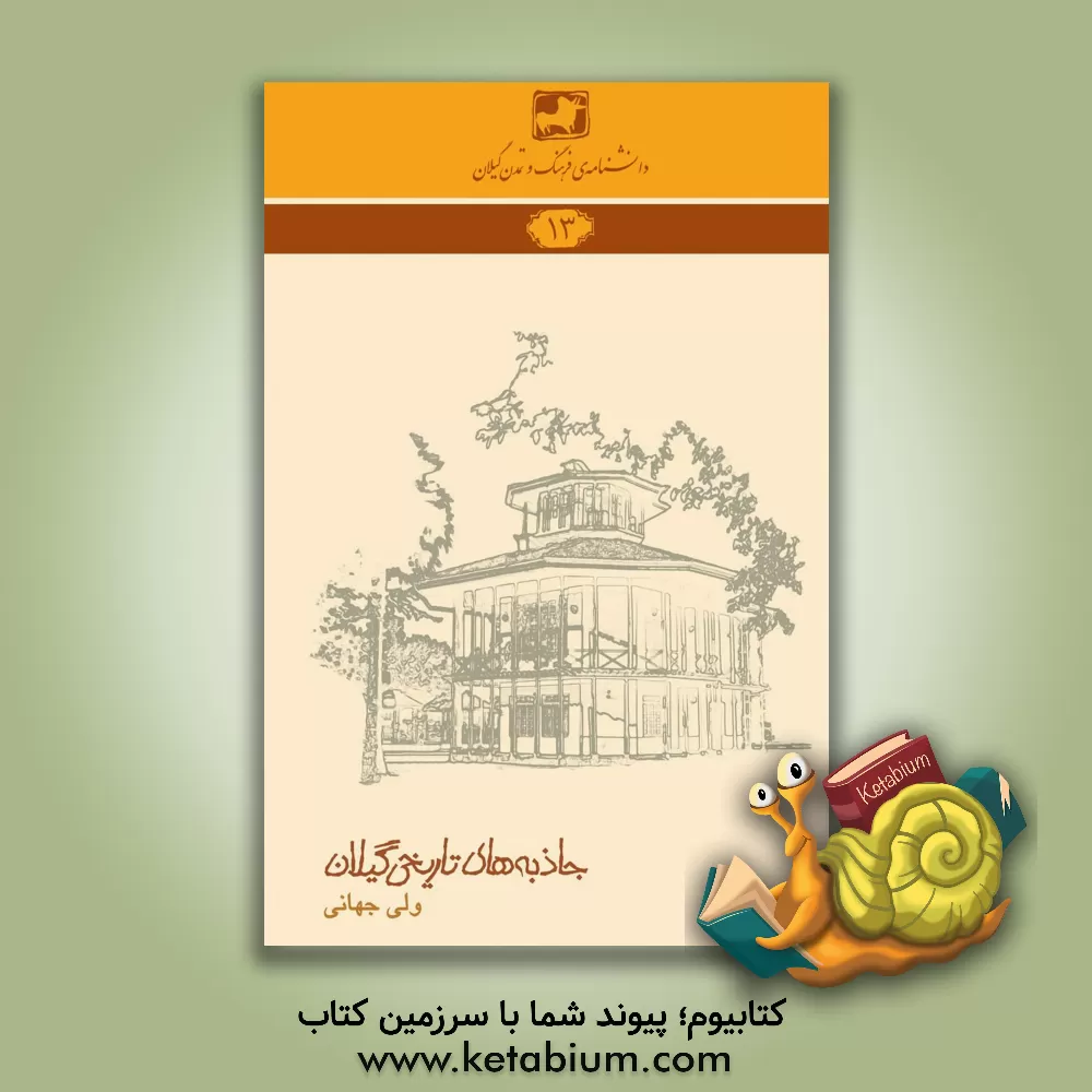 کتاب جاذبه های تاریخی گیلان اثر ولی جهانی