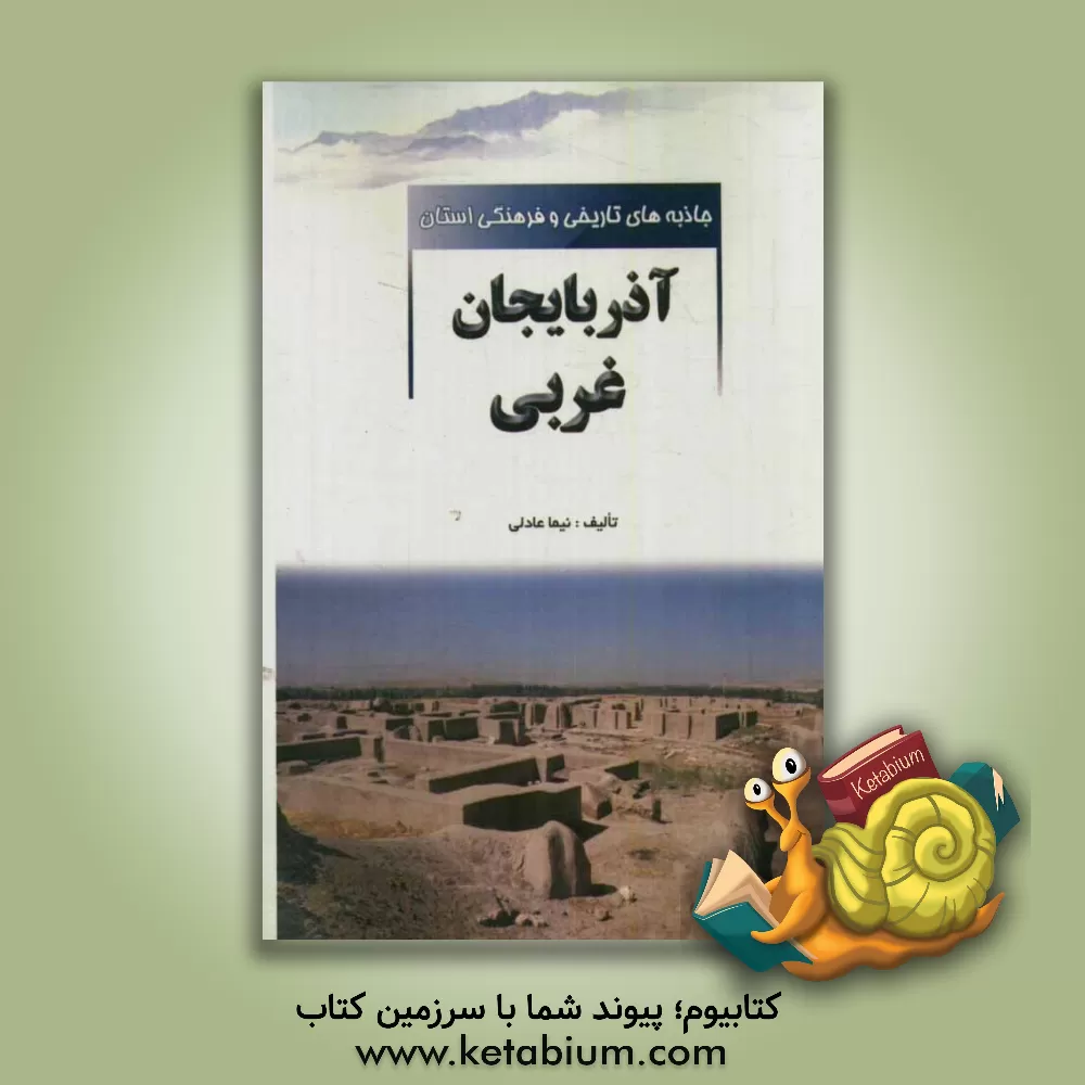 کتاب جاذبه های تاریخی و فرهنگی استان آذربایجان غربی اثر نیما عادلی