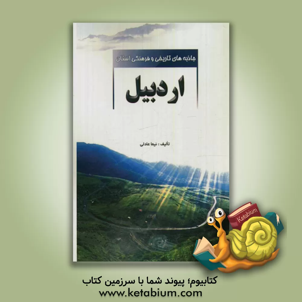 کتاب جاذبه های تاریخی و فرهنگی استان اردبیل اثر نیما عادلی