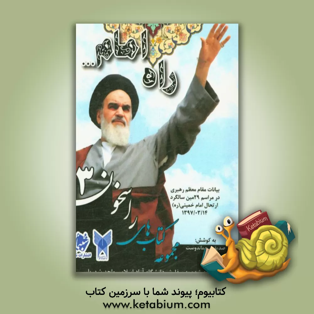 کتاب راه امام ...: بیانات مقام معظم رهبری در مراسم بیست و نهمین سالگرد رحلت امام خمینی (ره) 1397/03/14 اثر مریم رافت