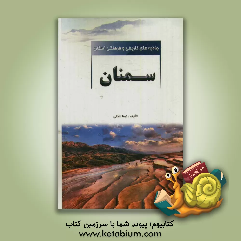 کتاب جاذبه های تاریخی و فرهنگی استان سمنان اثر نیما عادلی