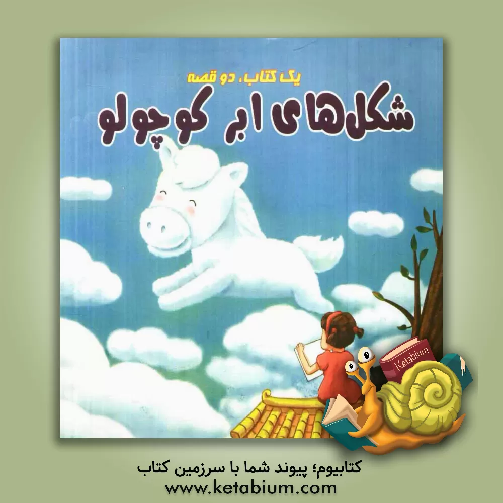 کتاب لاکی قایق میشه. شکلهای ابر کوچولو اثر گوانبین هو