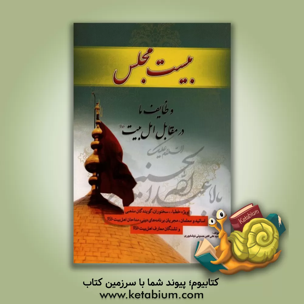 کتاب بیست مجلس: وظایف ما در مقابل اهل بیت (ع) اثر سیدعلی‌اکبر حسینی‌نیشابوری