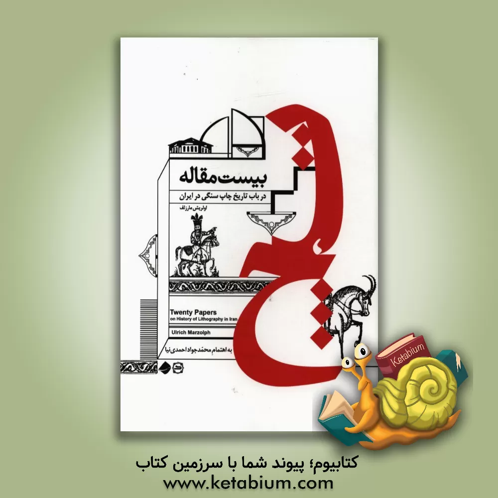 کتاب بیست مقاله در باب تاریخ چاپ سنگی در ایران اثر اولریش مارزلف