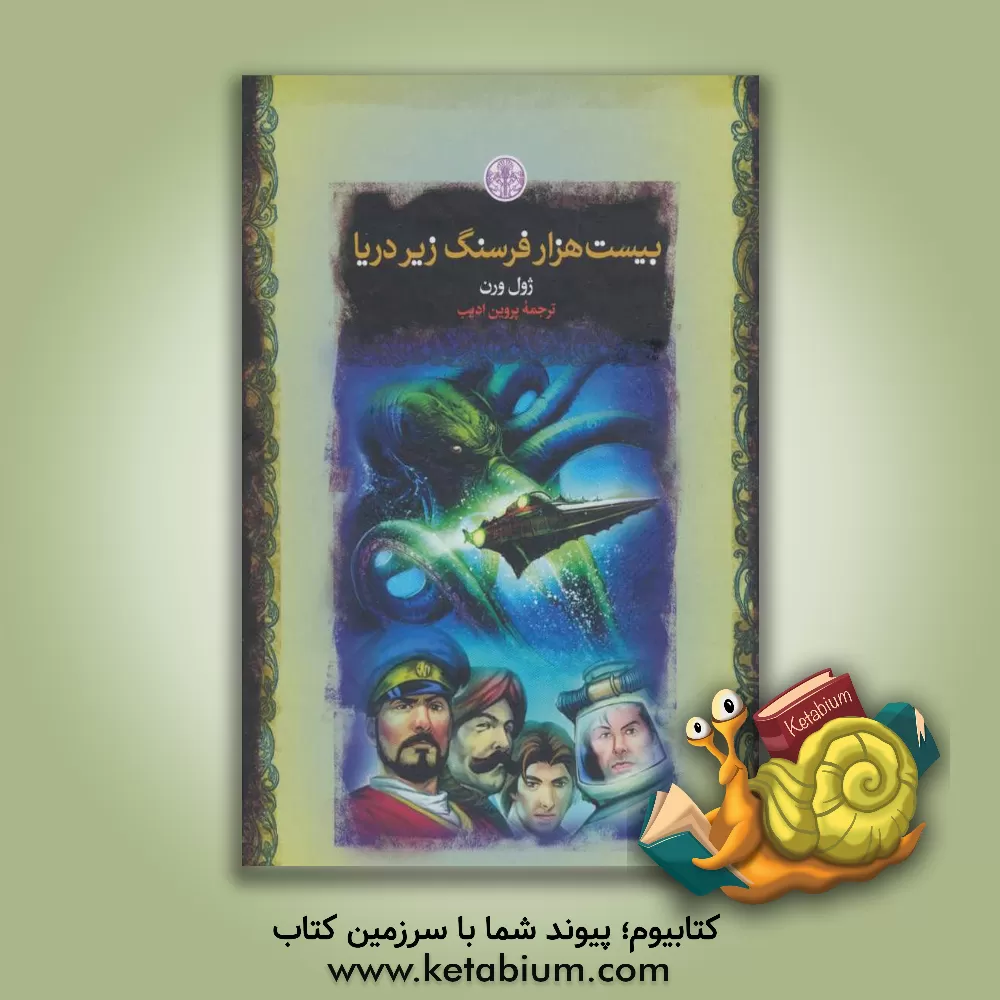 کتاب بیست هزار فرسنگ زیر دریا اثر ژول ورن