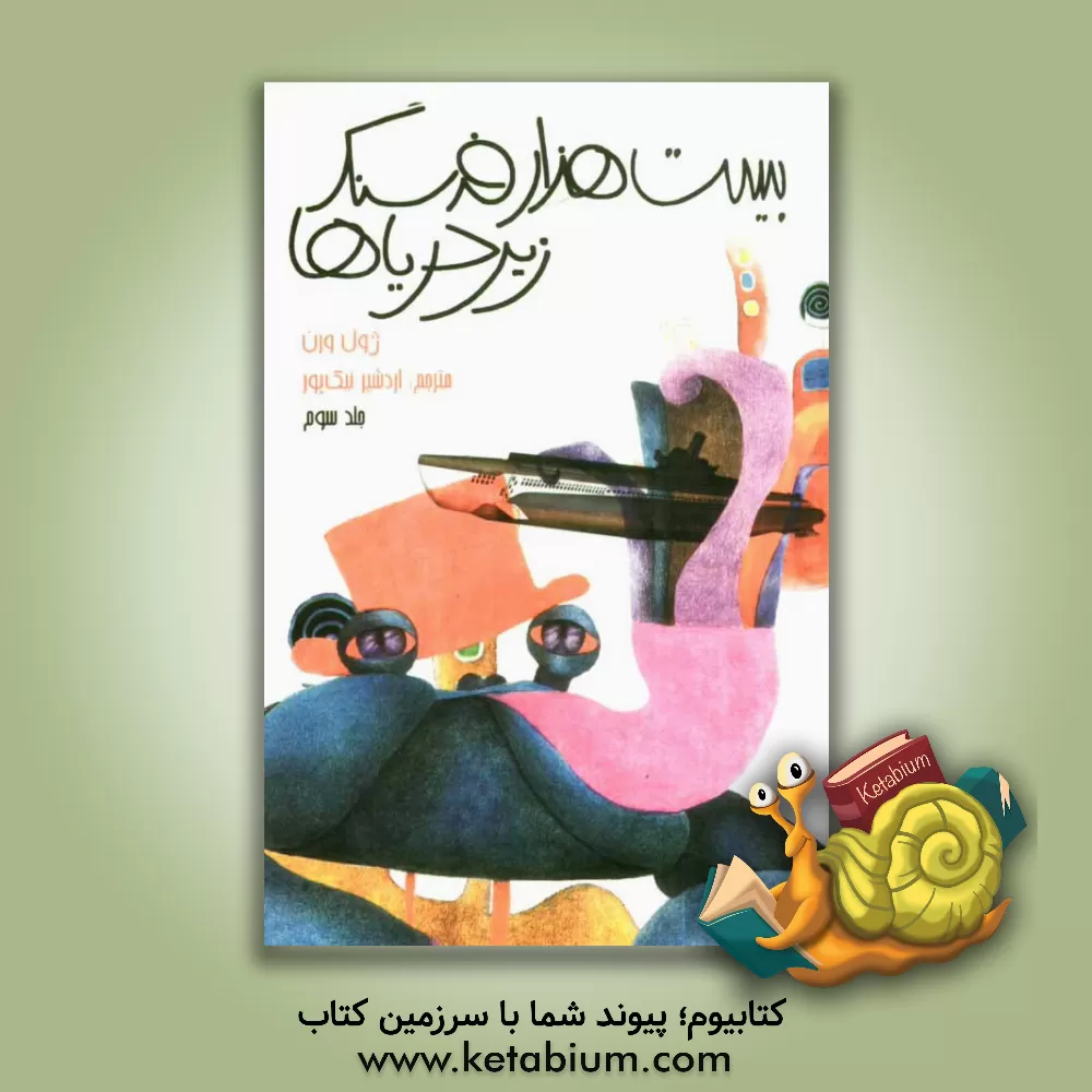 کتاب بیست هزار فرسنگ زیر دریا اثر ژول ورن