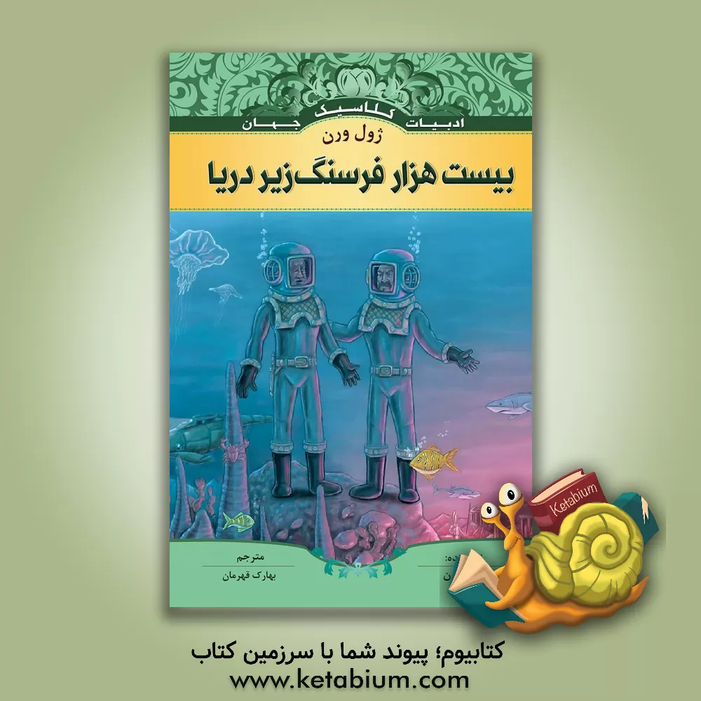 کتاب بیست هزار فرسنگ زیر دریا اثر ژول ورن