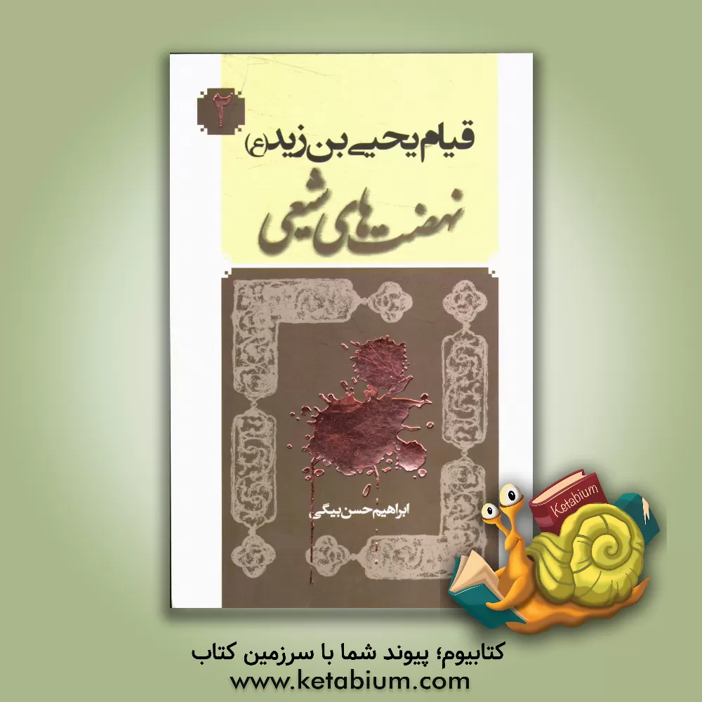 کتاب قیام یحیی بن زید (ع) اثر ابراهیم حسن‌بیگی