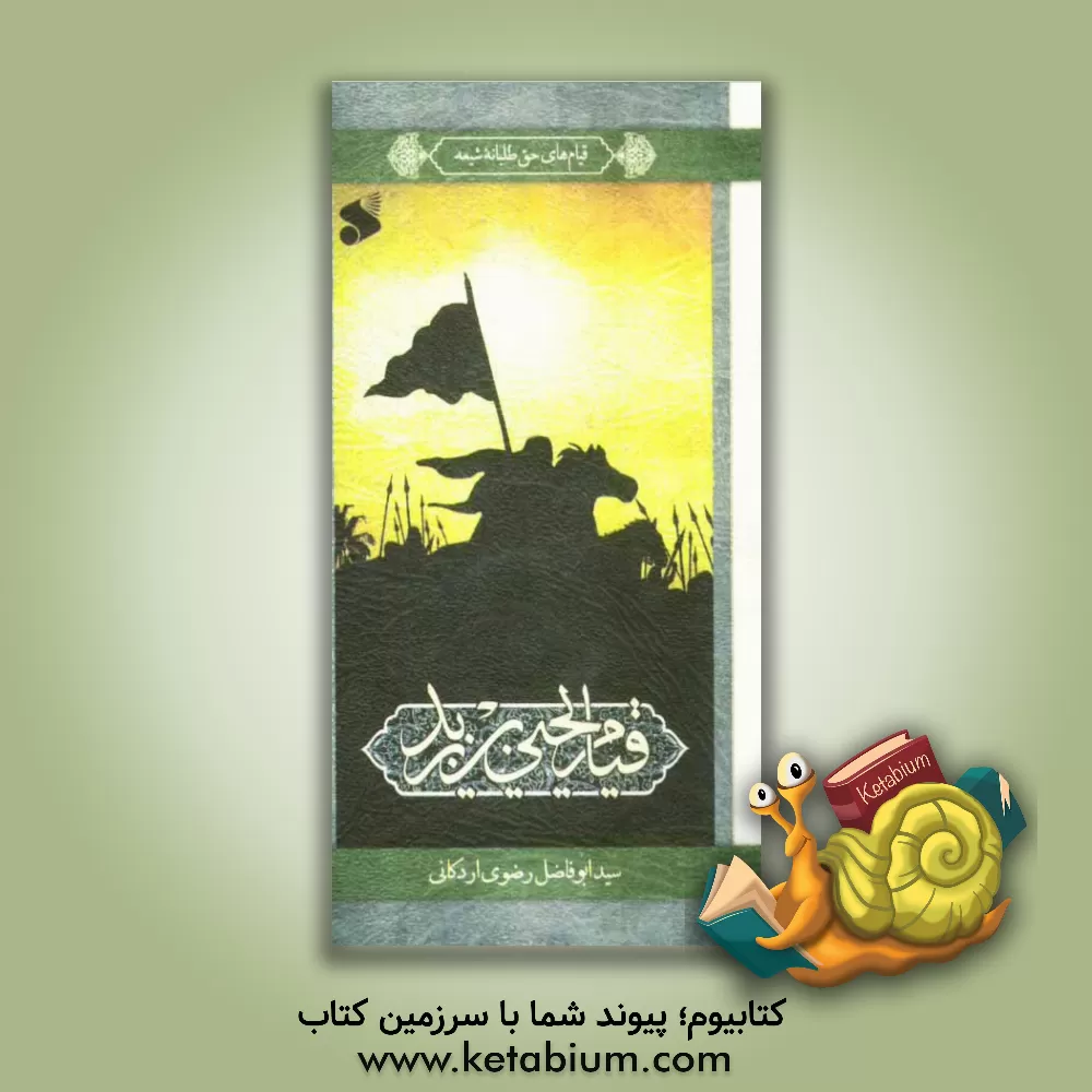 کتاب قیام یحیی بن زید (ع) اثر سیدابوفاضل رضوی‌اردکانی