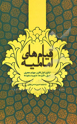 کتاب قیام های امامیه از قرن اول تا قرن چهارم هجری (اصول، انگیزه ها، نتایج و دستاوردها) اثر سیدمحمدحسین مسلمی‌عقیلی