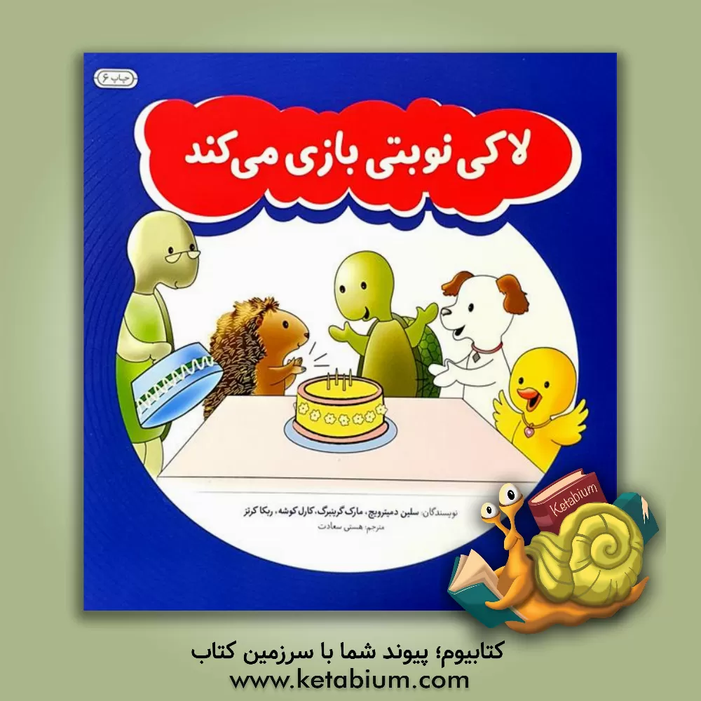 کتاب لاکی نوبتی بازی می کند اثر سلین دمیترویچ