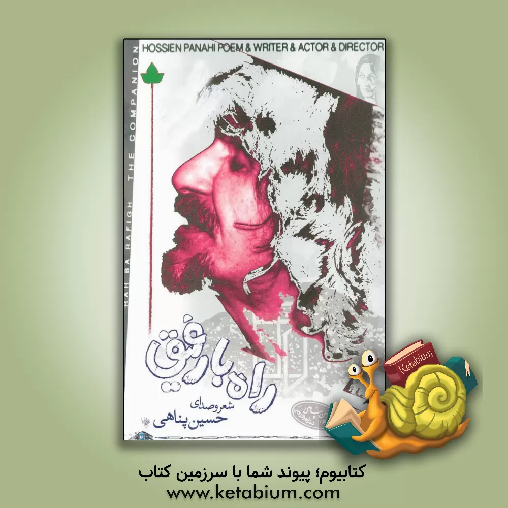 کتاب راه با رفیق اثر حسین پناهی