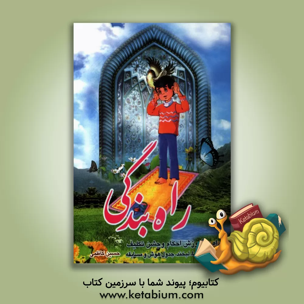 کتاب راه بندگی: همراه با آموزش احکام و جشن تکلیف زنگ شادی، قصه، شعر، معما، جدول هوش و مسابقه