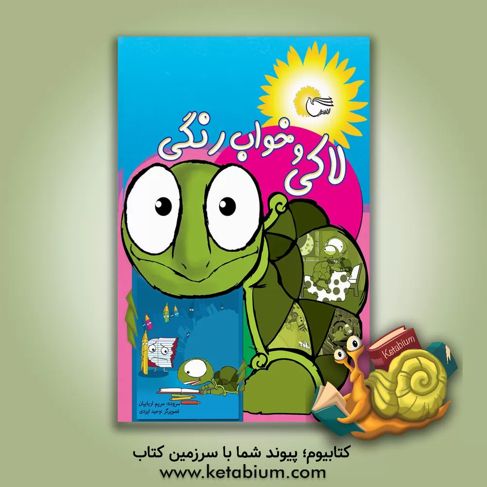 کتاب لاکی و خواب رنگی اثر مریم اربابیان