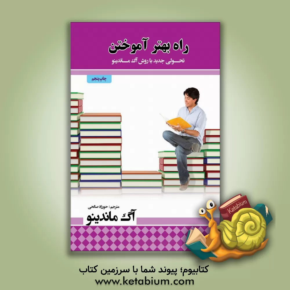 کتاب راه بهتر آموختن: بزرگترین معجزه در جهان اثر اگ ماندینو