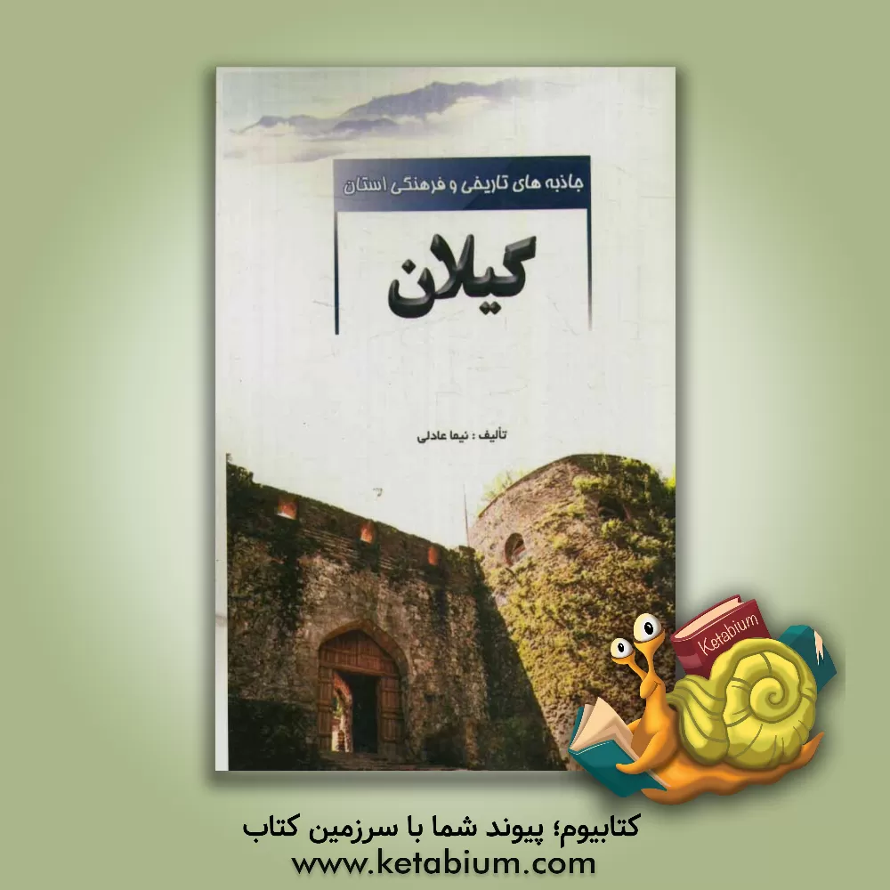 کتاب جاذبه های تاریخی و فرهنگی استان گیلان اثر نیما عادلی