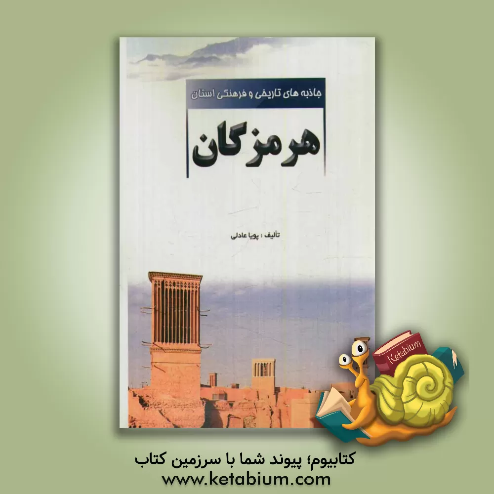 کتاب جاذبه های تاریخی و فرهنگی استان هرمزگان اثر پویا عادلی