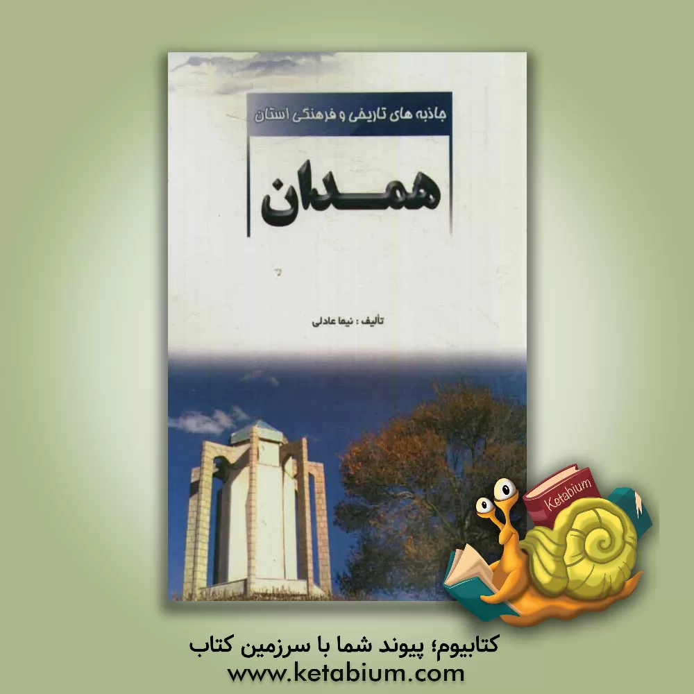 کتاب جاذبه های تاریخی و فرهنگی استان همدان اثر نیما عادلی