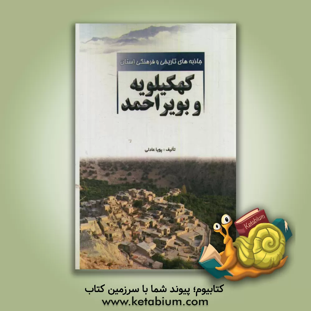 کتاب جاذبه های تاریخی و فرهنگی استان کهکیلویه و بویراحمد اثر پویا عادلی