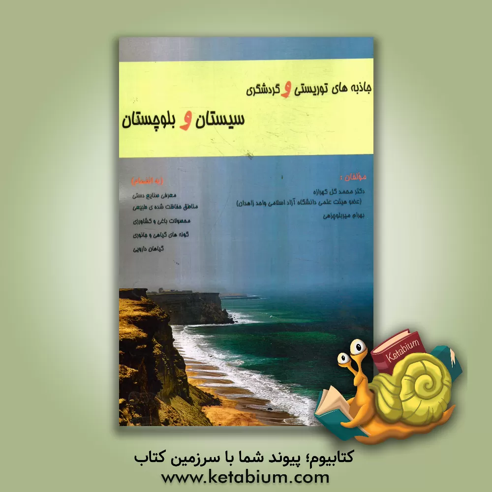 کتاب جاذبه های توریستی و گردشگری استان سیستان و بلوچستان به انضمام معرفی: صنایع دستی، محصولات باغی و کشاورزی، مناطق حفاظت شده طبیعی، گونه های گیاهی و جانور اثر محمدگل کهرازه