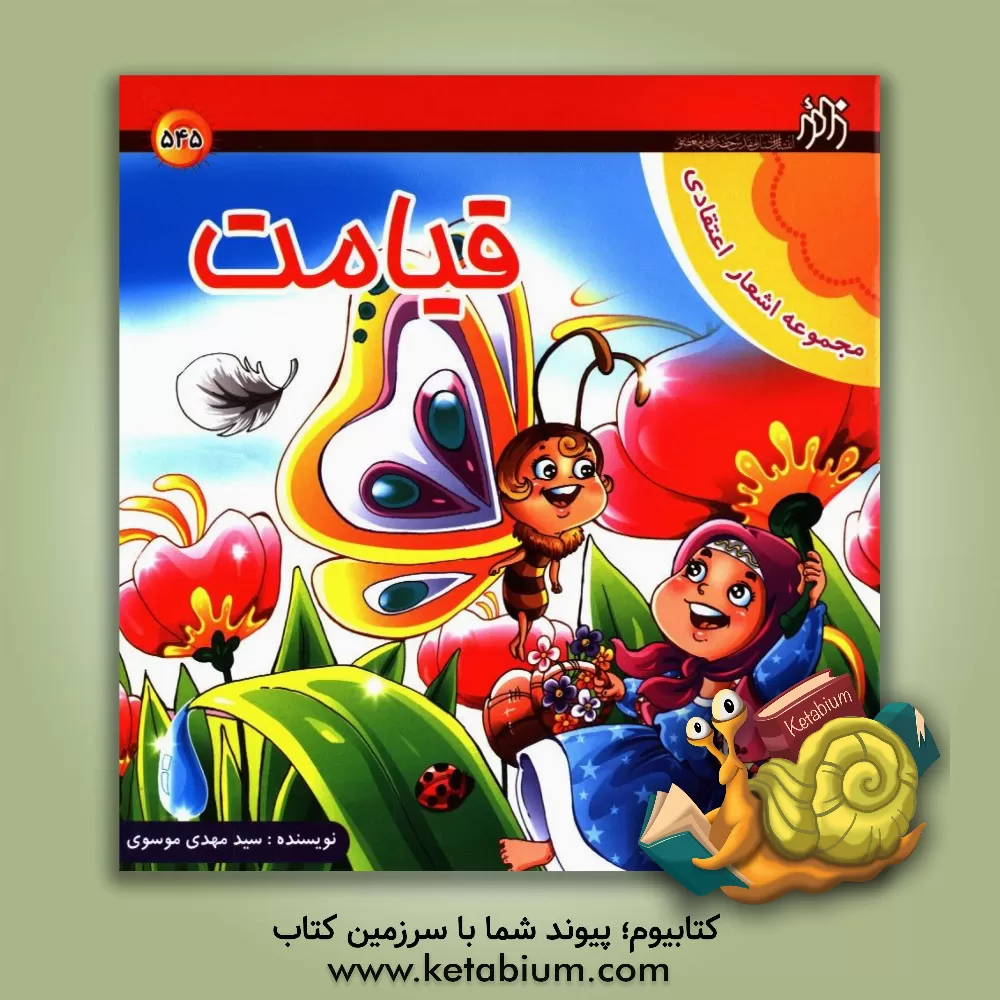 کتاب قیامت اثر سیدمهدی موسوی