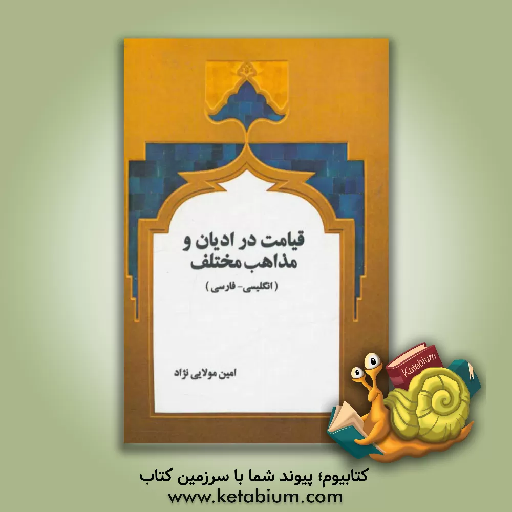 کتاب قیامت در ادیان و مذاهب مختلف = Resurrection in various religions and faithes اثر امین مولایینژاد کتاب قیامت در ادیان و مذاهب مختلف = Resurrection in various religions and faithes اثر امین مولایینژاد