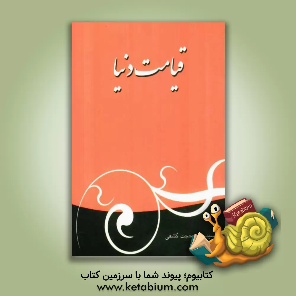 کتاب قیامت دنیا اثر سیدجعفر حجت‌کشفی