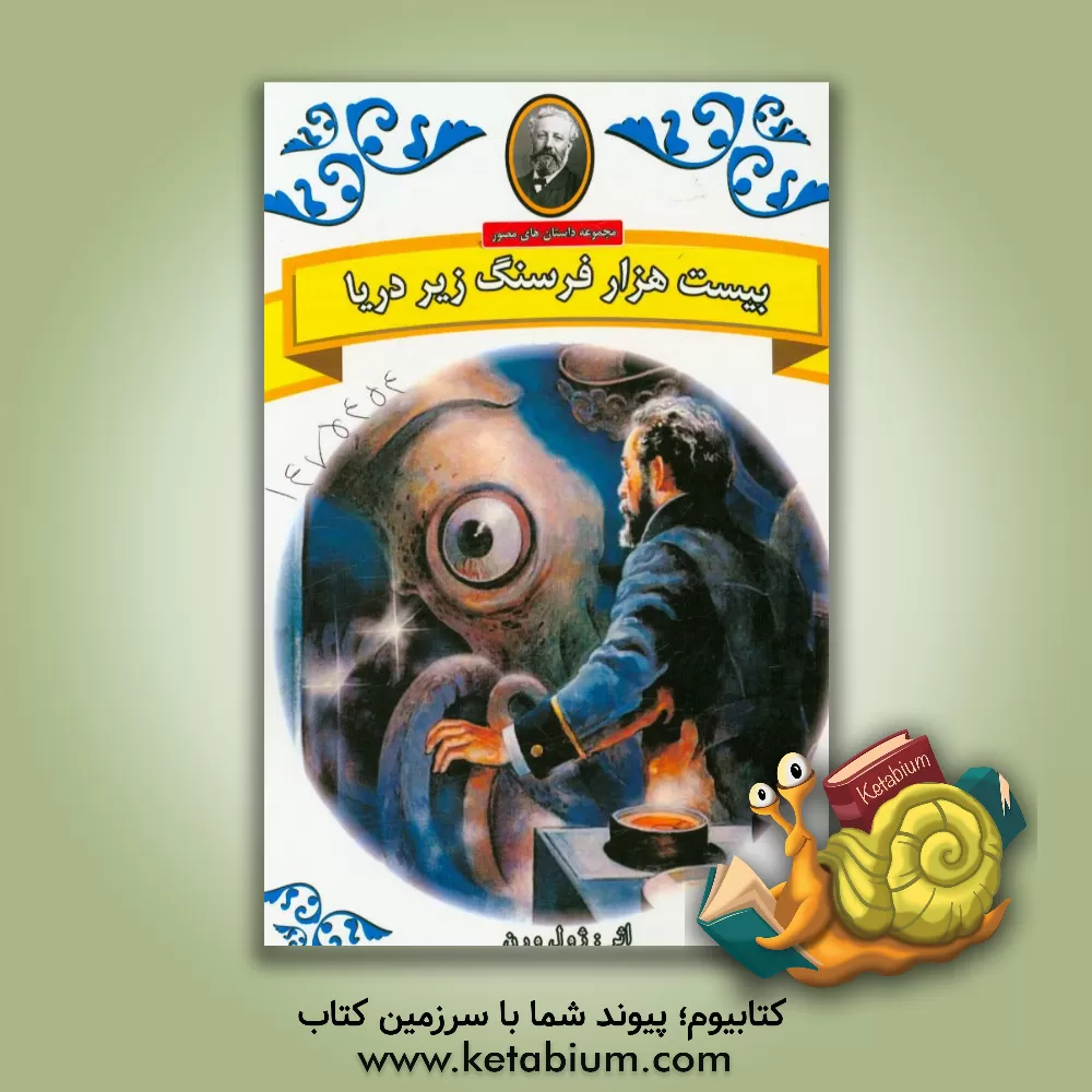 کتاب بیست هزار فرسنگ زیر دریا اثر ژول ورن