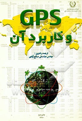 کتاب GPS و کاربرد آن اثر عباسعلی صالح‌آبادی