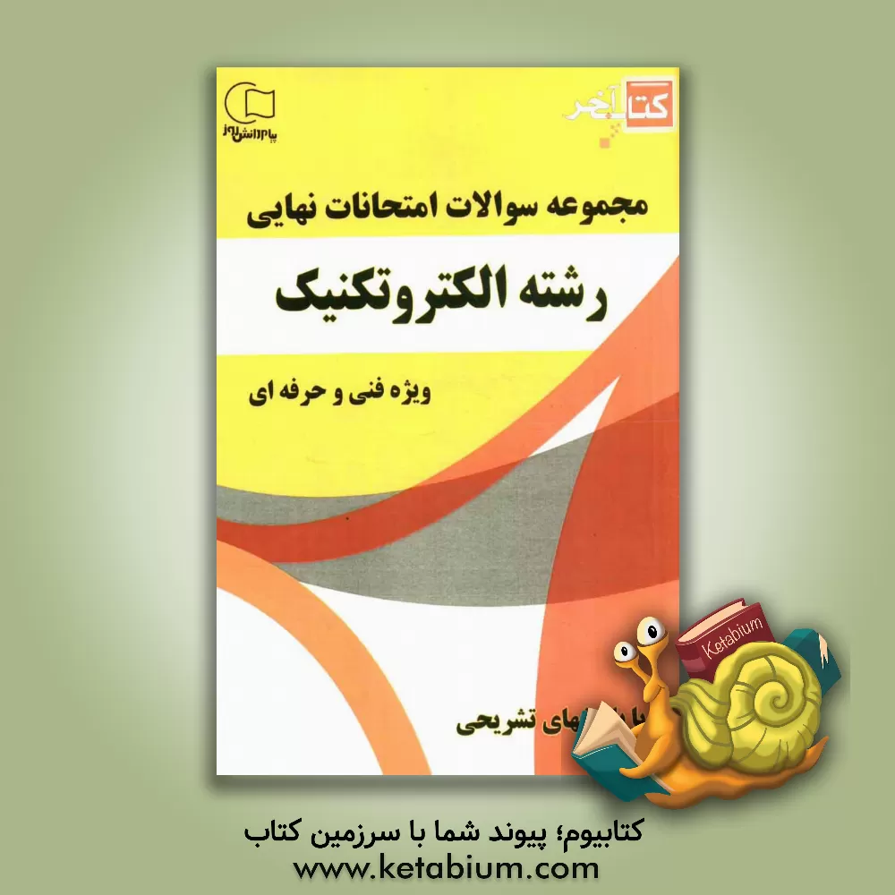 کتاب کتاب آخر مجموعه سوالات امتحانات نهایی رشته ی الکتروتکنیک اثر نقی اصغری