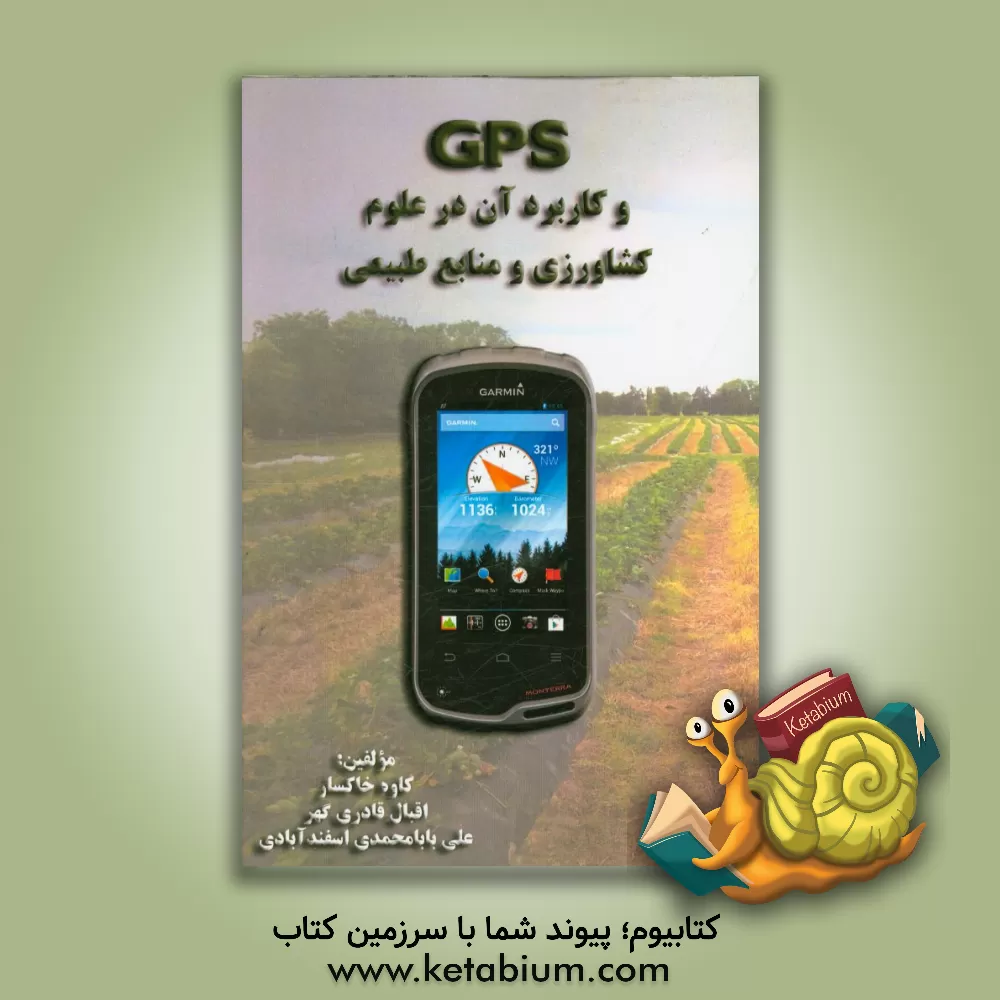 کتاب GPS و کاربردهای آن در کشاورزی و منابع طبیعی اثر کاوه خاکسار