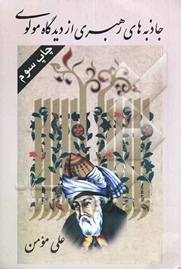 کتاب جاذبه های رهبری از دیدگاه مولوی |اثر علی مومن