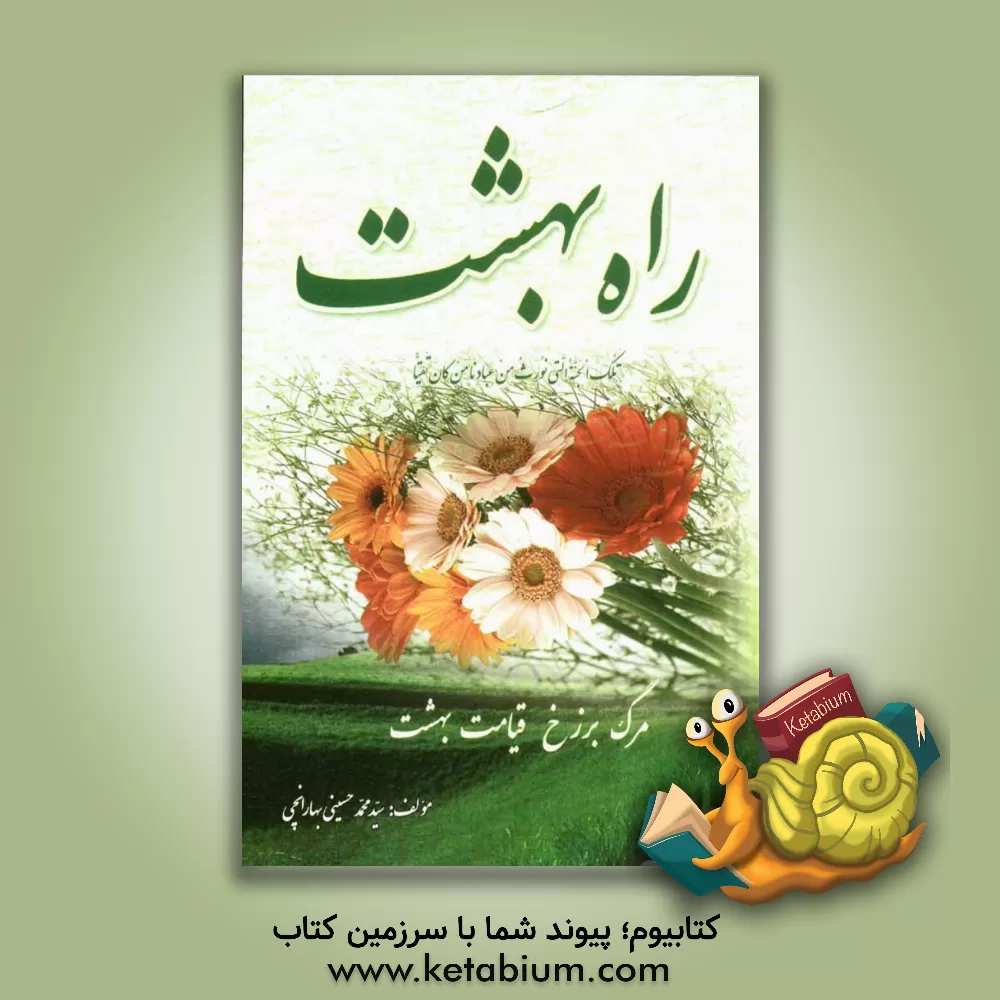 کتاب راه بهشت اثر محمد حسینی