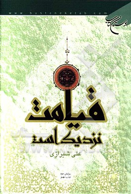 کتاب قیامت نزدیک است اثر علی شیرازی