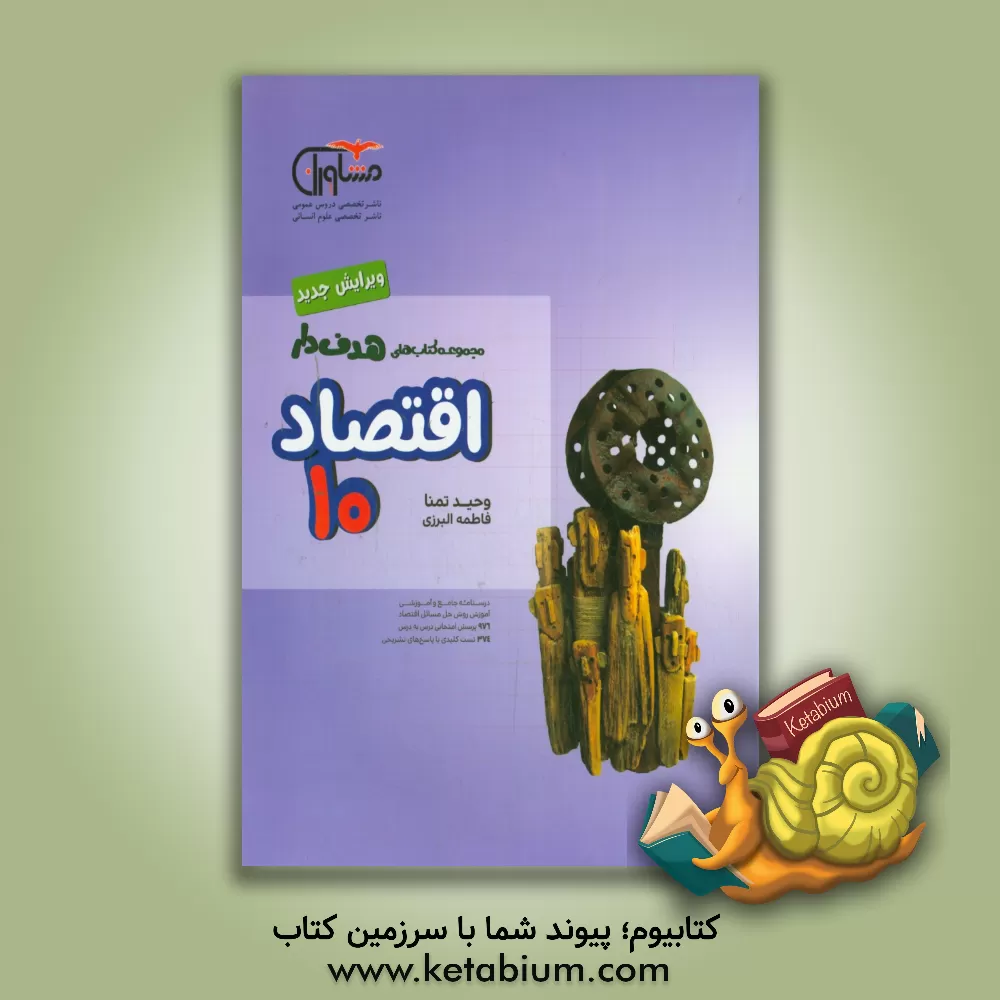 کتاب مجموعه کتاب های کنکور جامع اقتصاد اثر وحید تمنا