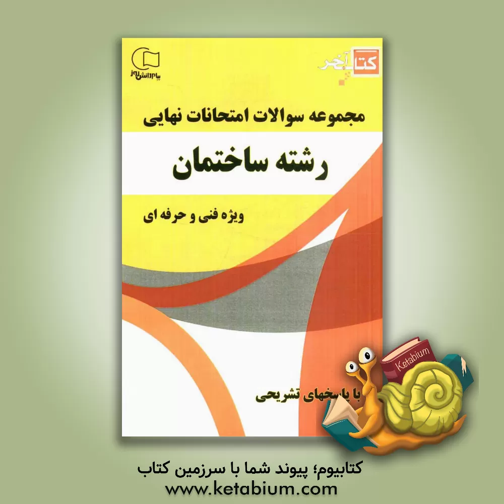 کتاب کتاب آخر مجموعه سوالات امتحانات نهایی رشته ی ساختمان ویژه فنی و حرفه ای اثر اسماعیل اشرفی