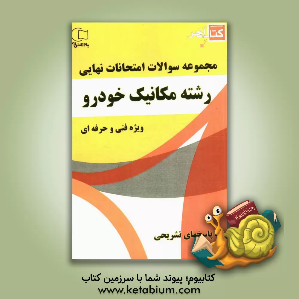 کتاب کتاب آخر مجموعه سوالات امتحانات نهایی رشته ی مکانیک خودرو اثر مجید شاه‌محمدلو