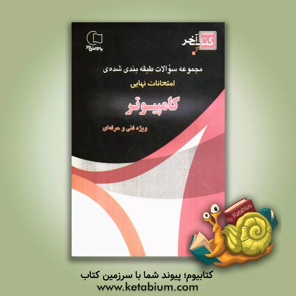 کتاب کتاب آخر مجموعه سوالات امتحانات نهایی رشته ی کامپیوتر: چندین دوره سوالات امتحانات نهایی و پایانی با پاسخ اثر صفیه غائی