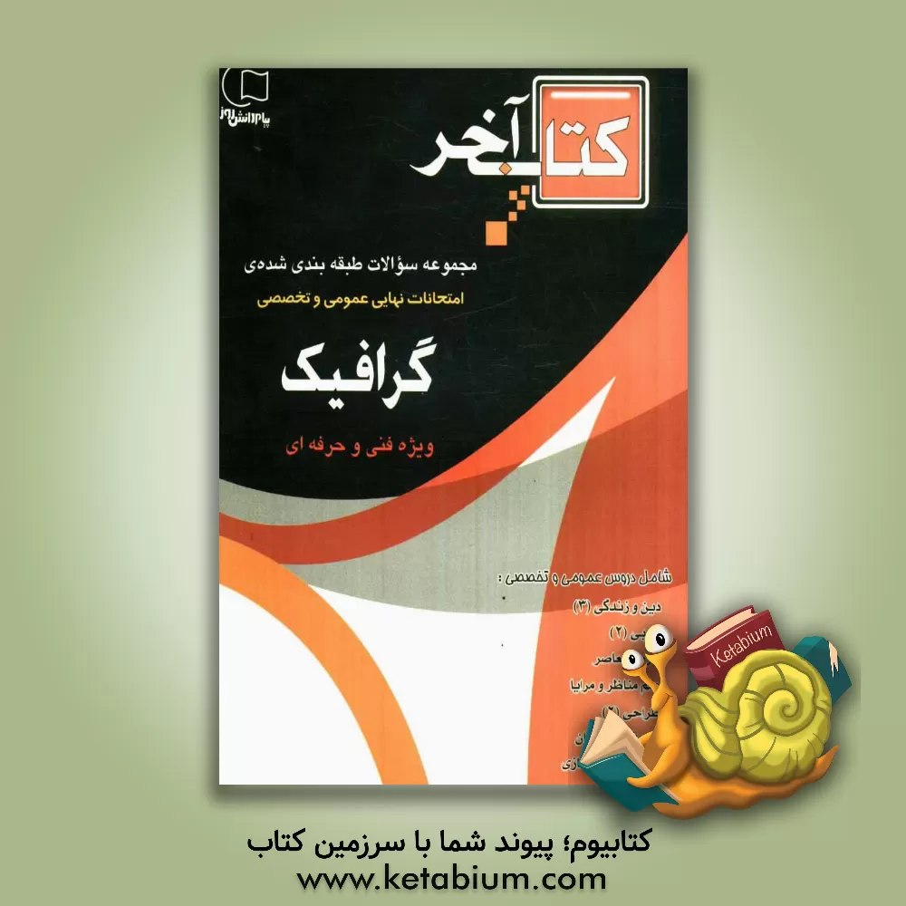 کتاب کتاب آخر مجموعه سوالات طبقه بندی شده امتحانات نهایی رشته ی گرافیک: چندین دوره سوالات امتحانات نهایی با پاسخ شامل دروس... اثر فاطمه قاسم‌گودرزی
