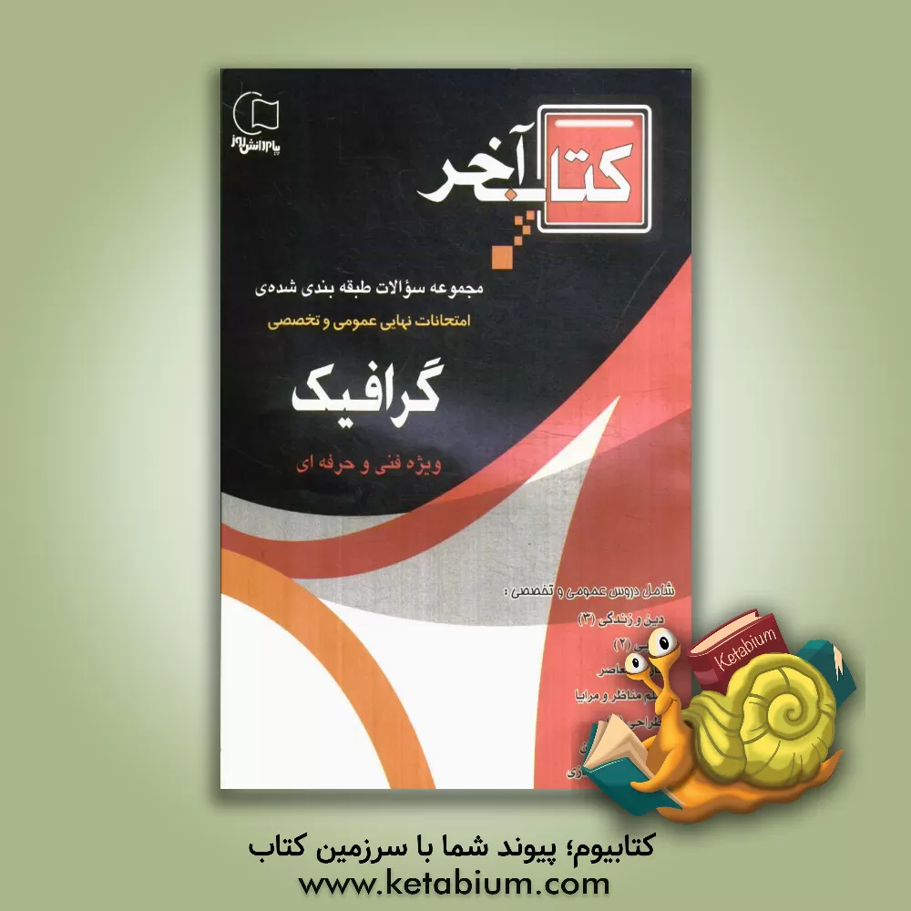 کتاب کتاب آخر مجموعه سوالات طبقه بندی شده امتحانات نهایی رشته ی گرافیک: چندین دوره سوالات امتحانات نهایی با پاسخ شامل دروس... اثر گروه مولفان