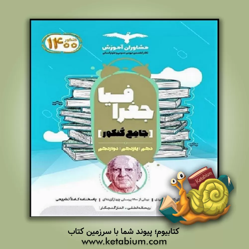 کتاب مجموعه کتاب های کنکور جامع جغرافیا 10 و 11 و 12 اثر ریحانه لطفی